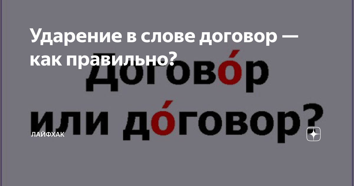 Ударение в слове договор — как правильно? | Лайфхак | Дзен
