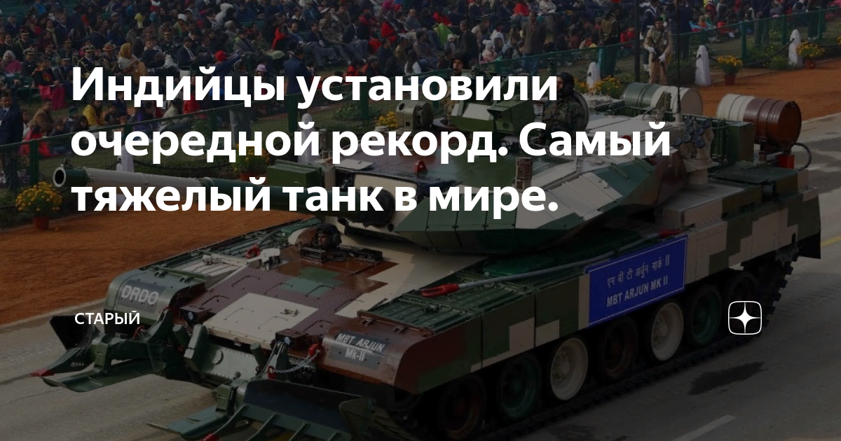 Индийцы установили очередной рекорд. Самый тяжелый танк в мире ...