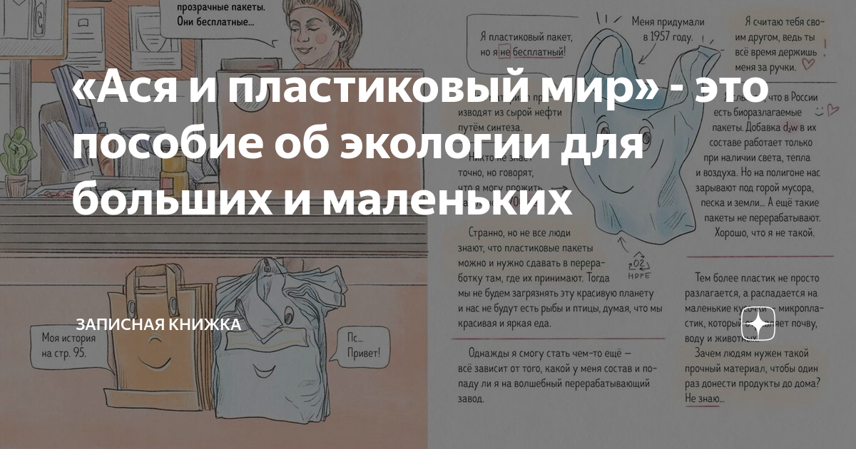 «Ася и пластиковый мир» - это пособие об экологии для больших и ...