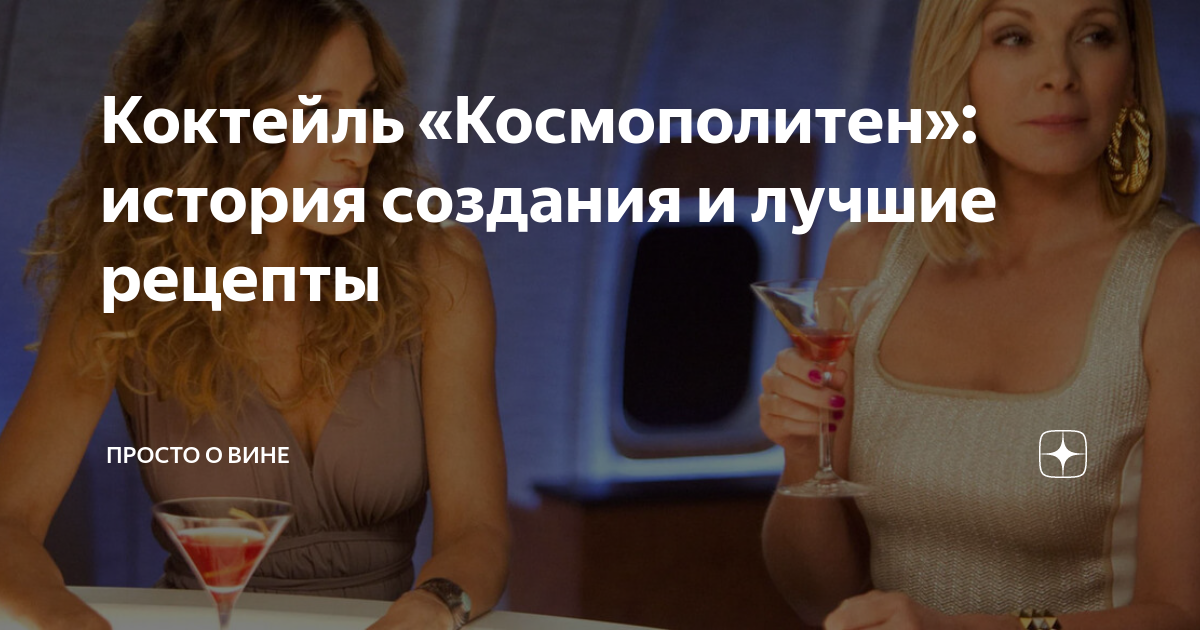 Коктейль «Космополитен»: история создания и лучшие рецепты | ПРОСТО О ...