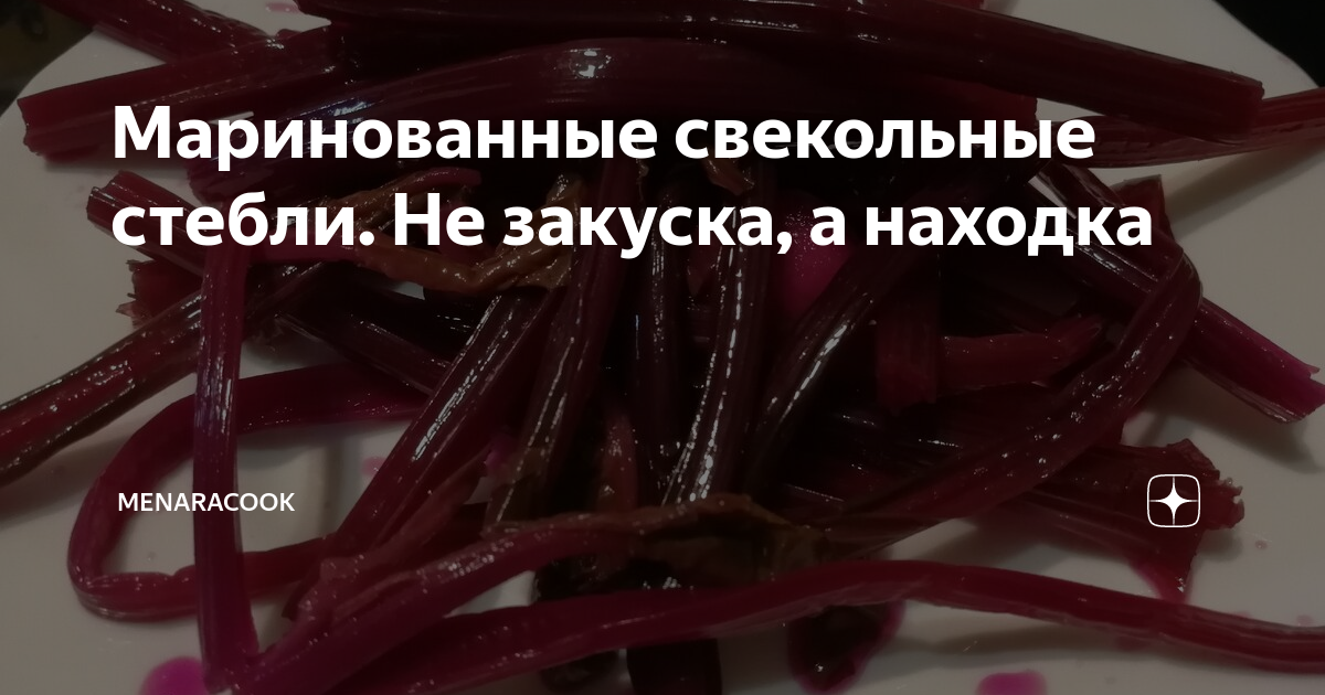 Маринад свекольных стеблев. Маринуем черешки свеклы. Огурцы со свеклой на зиму. Маринуем черешки свеклы. Маринуем черешки свеклы.