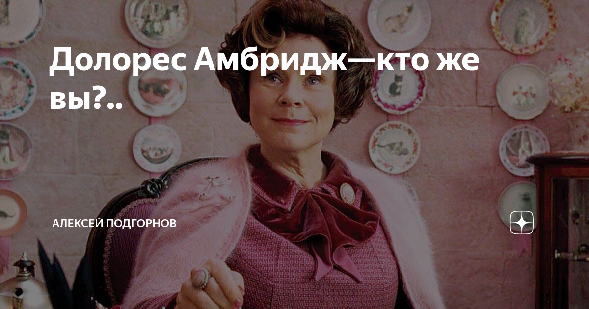 Долорес Амбридж—кто же вы?.. | Алексей Подгорнов | Дзен