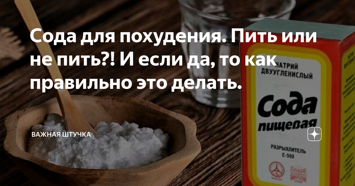 Сода для похудения: как правильно употреблять соду с лимоном, чтобы «сдвинуть» лишний вес