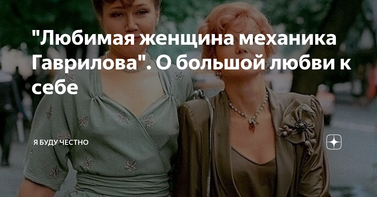 Любимая женщина механика Гаврилова О большой любви к себе | Я буду