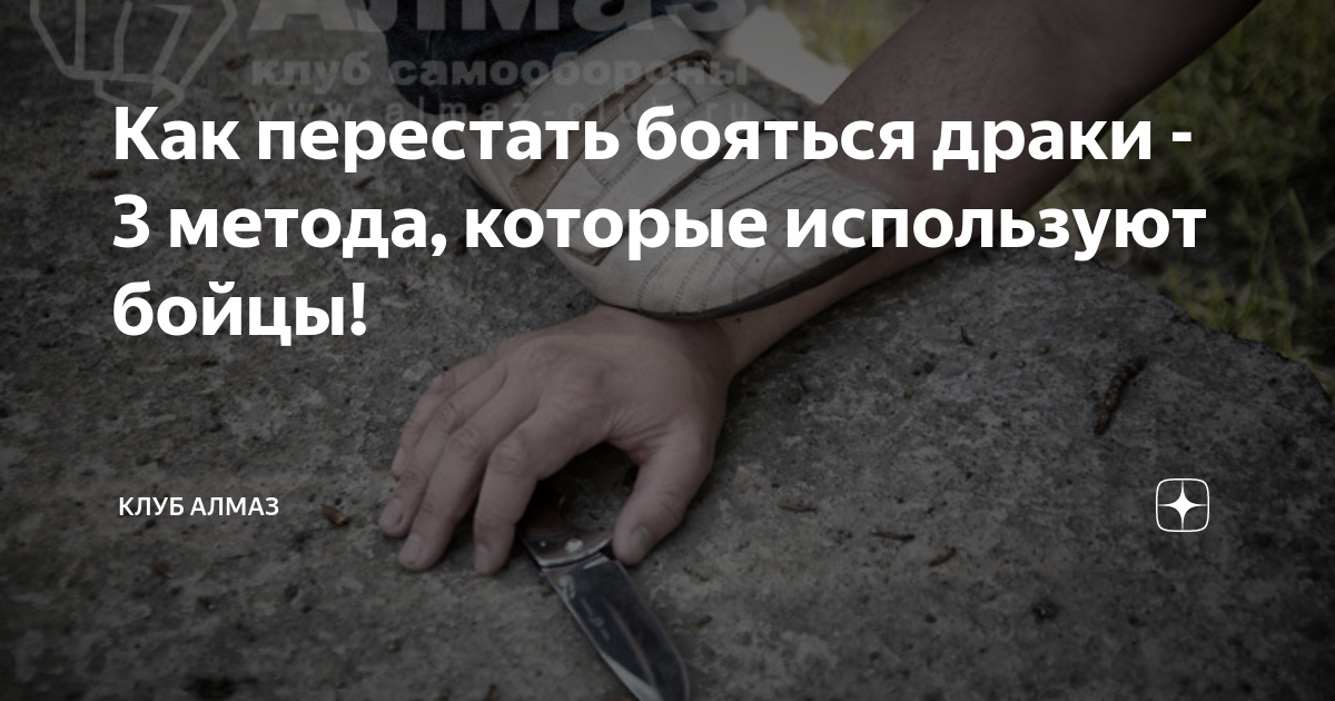Что делать если боишься драки. Как перестать бояться драться. как перестать бояться страха. как не боятся драки и быть смелым.