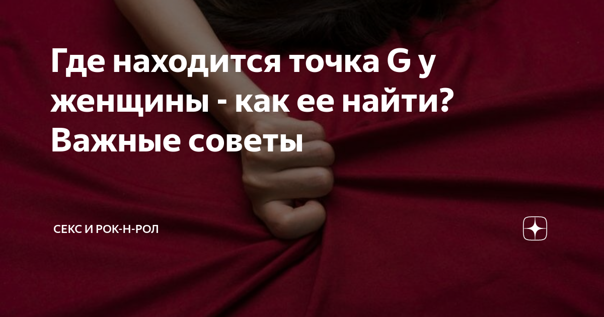 Тайная кнопка наслаждения. Что нужно знать о точке G? - Гармония