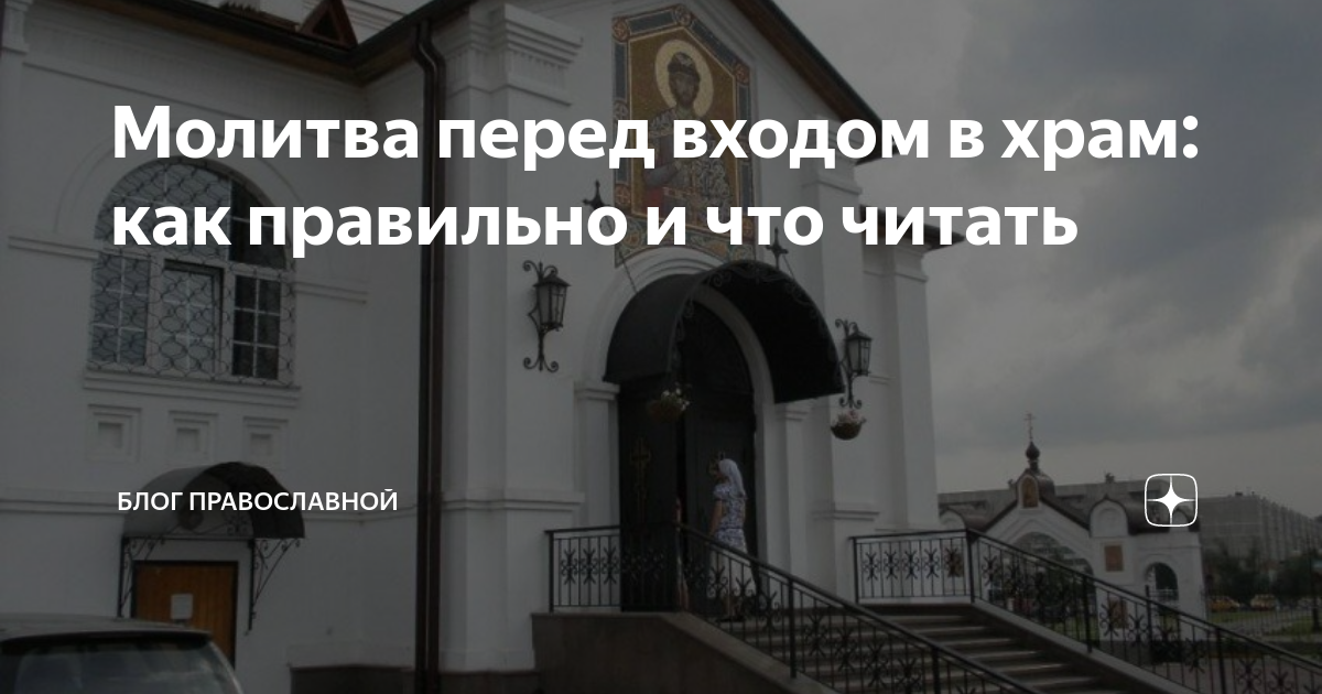 перед входом в храм нужно. молитва перед входом в церковь. перед входом в храм нужно. молитва перед входом в храм. молитвы перед входом и выходом из храма.