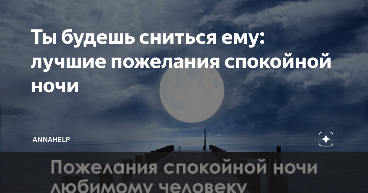 Пожелание любимому мужчине спокойной ночи своими словами | Без комплексов | Дзен