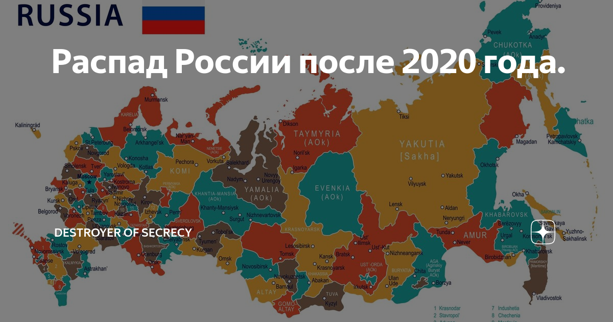 Распад России. Карта распада России. Развал России. После 2020.