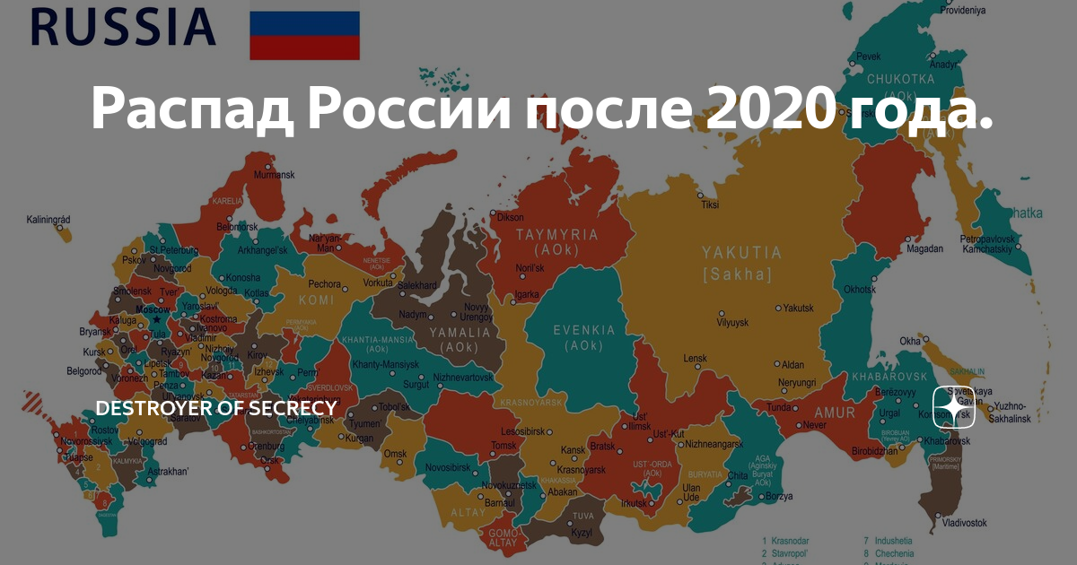 Распад федераций. Распад России. Карта распада России. Развал России. После 2020.