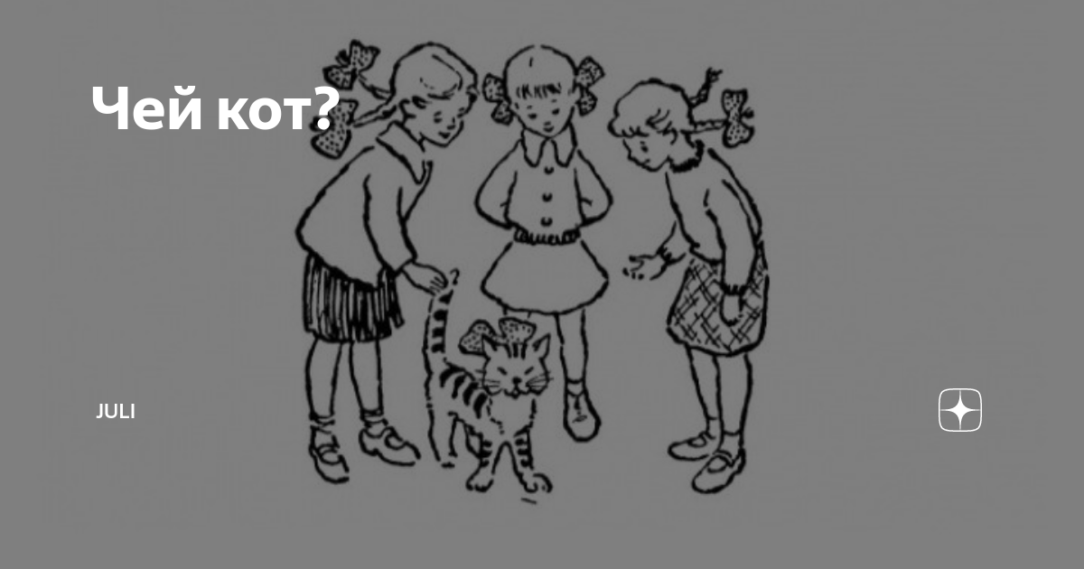 Чей кот мурзик загадка ответ кгб. Загадка кто хозяйка мурзика. Загадки кгб. Чей кот мурзик загадка ответ кгб. Загадки для подруги.