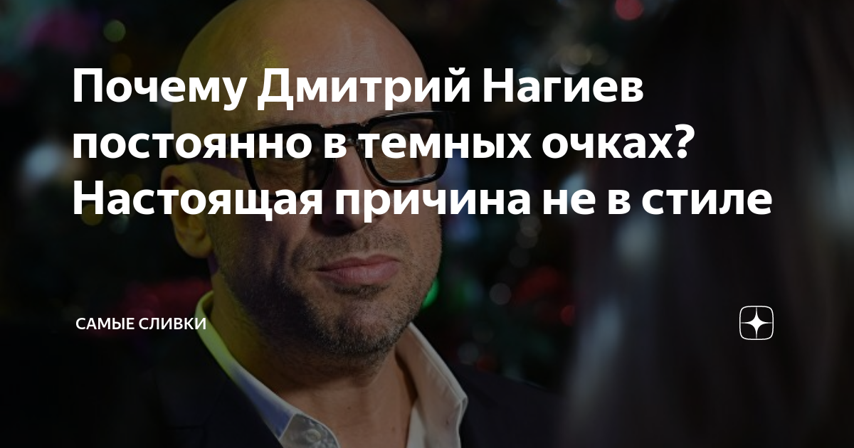 Дмитрий Нагиев объяснил, почему он постоянно в очках