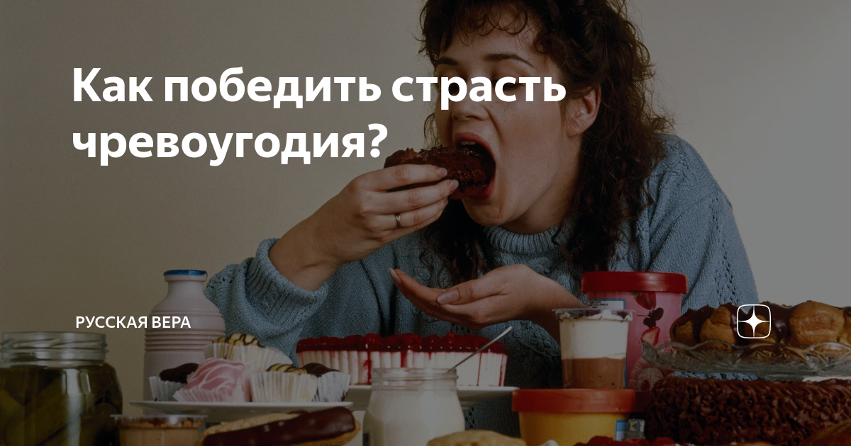 Чревоугодие это простыми словами. Молитва от переедания и обжорства. Молитва от чревоугодия и обжорства. Молитва от переедания и чревоугодия. Молитва от чревоугодия гортанобесия обжорства