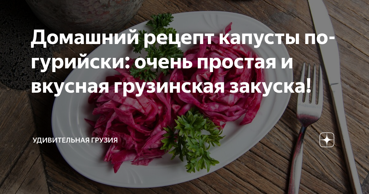 Капуста маринованная по-грузински, рецепт приготовления