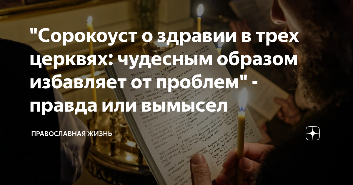 Как правильно заказывать в церкви сорокоуст. Сорокоуст о здравии. Что такое сорокоуст о здравии в трех церквях. Сорокоуст в 3 церквях за здравие. Сорокоуст о здравии в 3 церквях его сила.