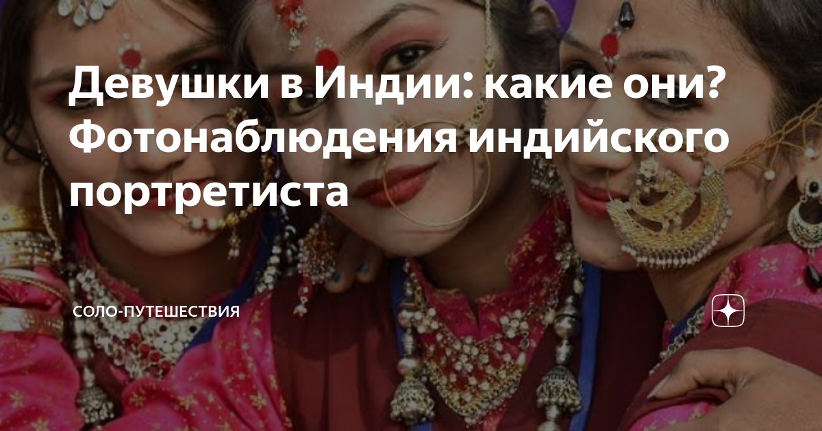 Девушки в Индии: какие они? Фотонаблюдения индийского портретиста