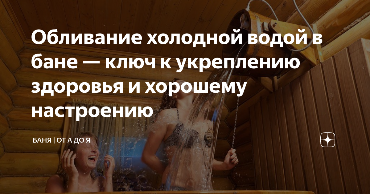 Купель для бани. Водные процедуры. После парилки в холодную воду. Обливаться холодной водой. Обливное ведро водопад.