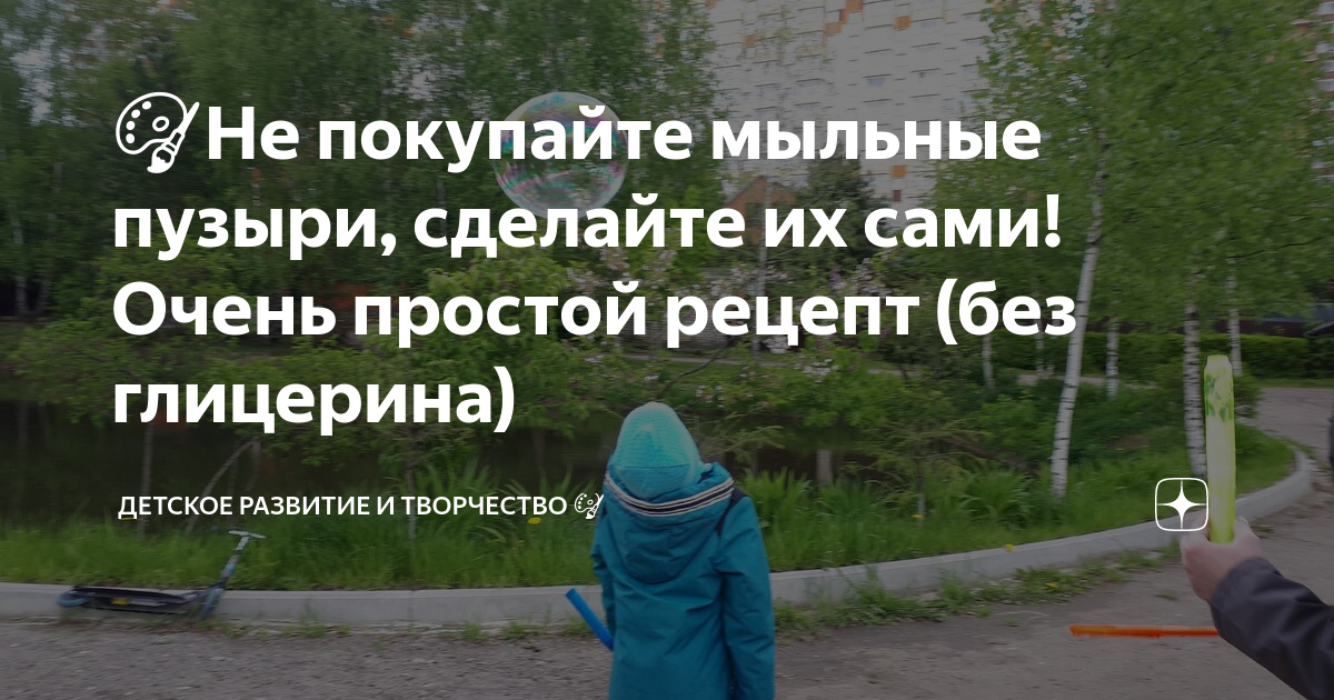 Как сделать мыльные пузыри в домашних условиях: рецепты с глицерином и без