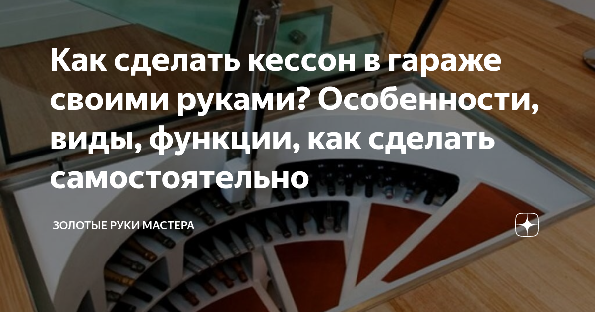 Все о кессоне для гаража