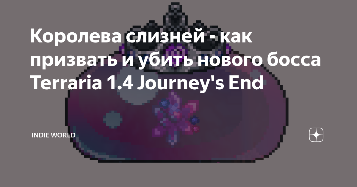 Королева слизней - как призвать и убить нового босса Terraria 1.4 ...