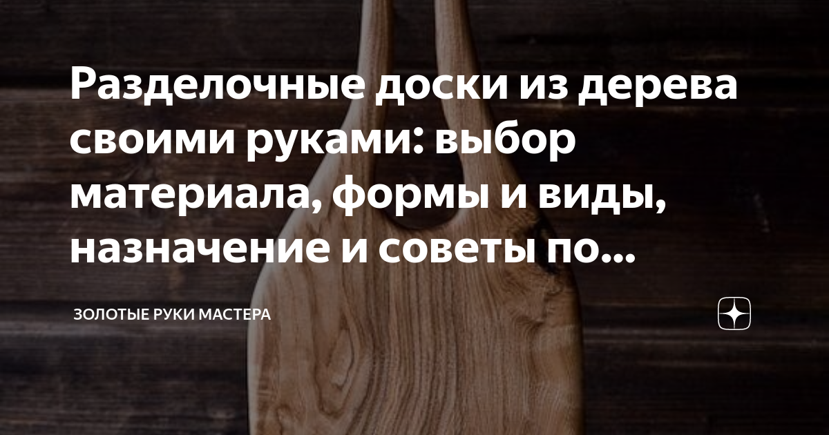 Как сделать разделочную доску из дерева своими руками – инструкция, чертежи, фото и видео