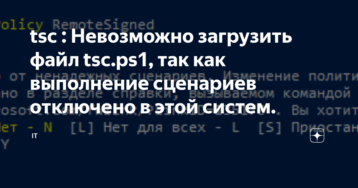 Не удается загрузить файл так как выполнение скриптов запрещено для данной системы