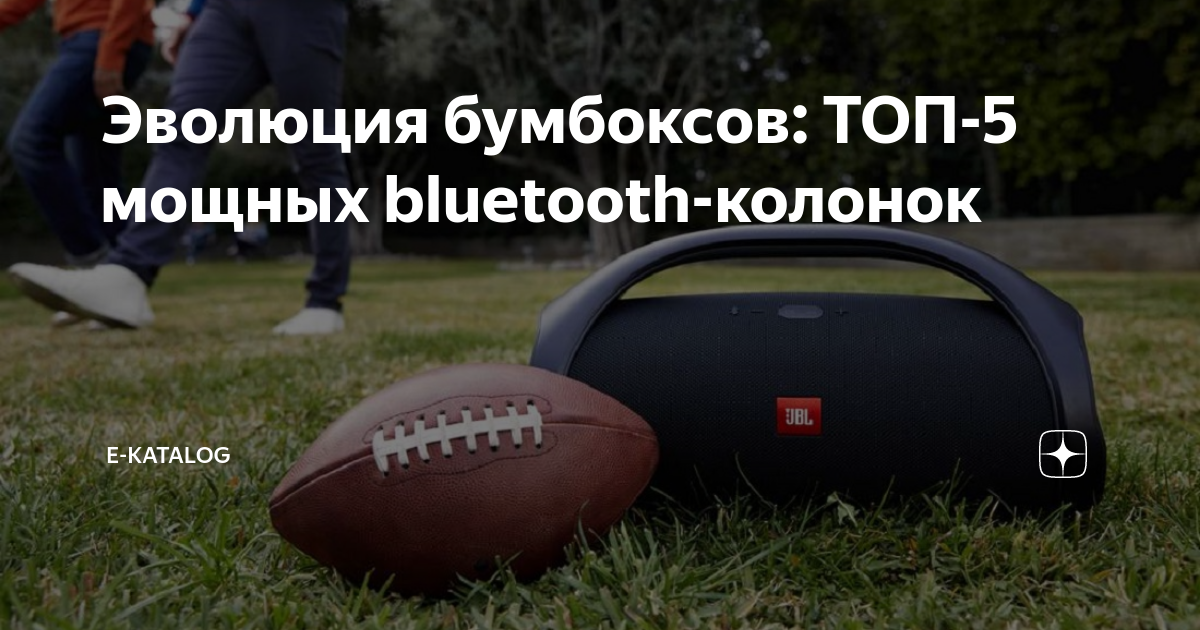 Эволюция бумбоксов: ТОП-5 мощных bluetooth-колонок | E-Katalog | Дзен