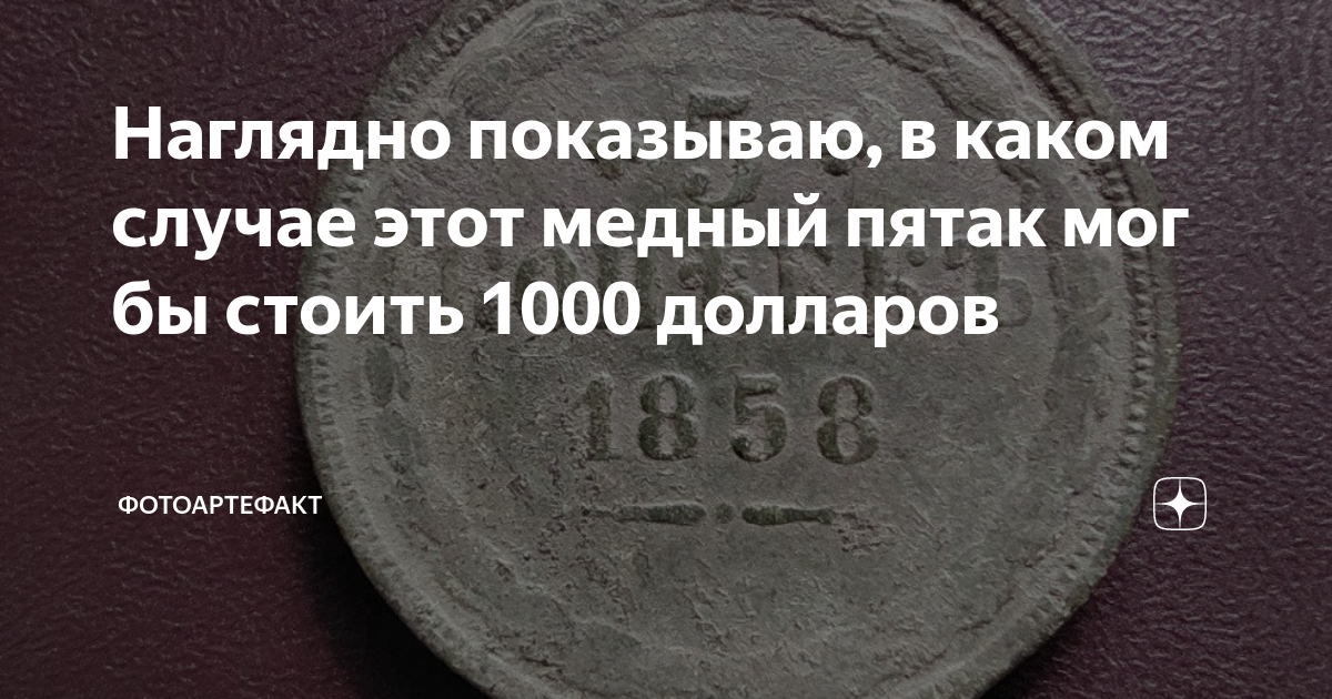 Наглядно показываю, в каком случае этот медный пятак мог бы стоить 1000 ...