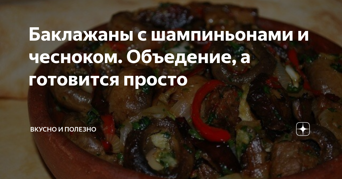 Баклажаны, жаренные с шампиньонами - пошаговый рецепт с фото на Готовим дома