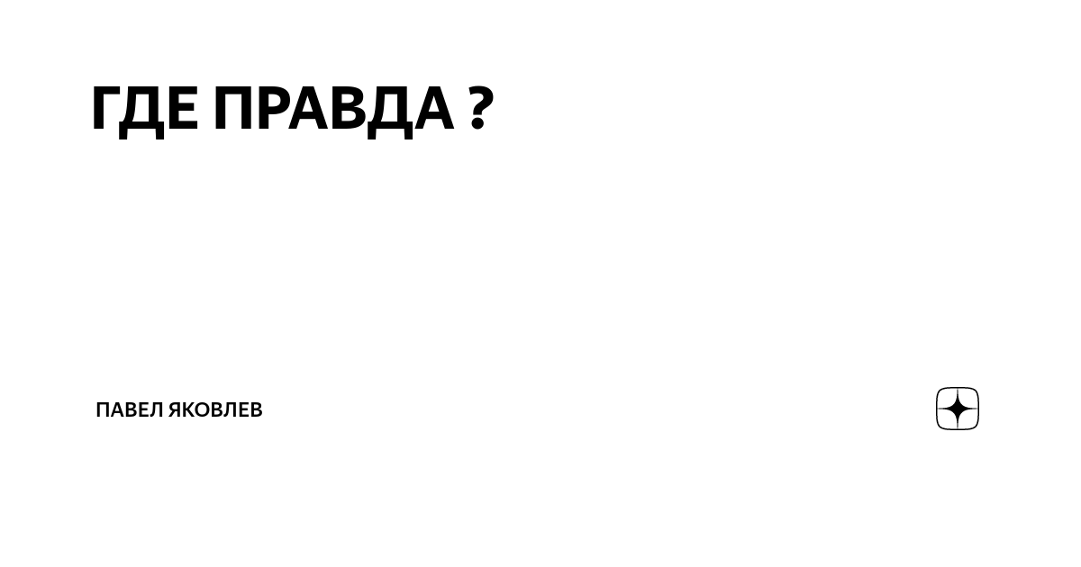 Новости где правда