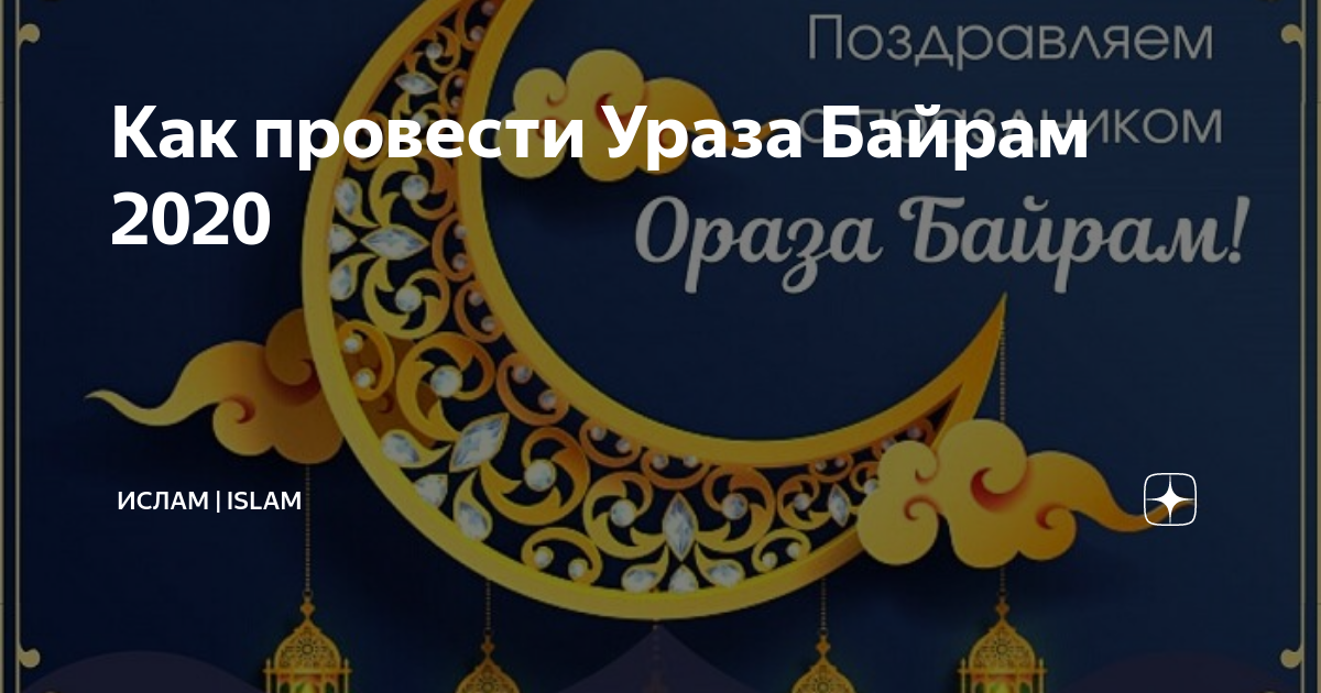 Байрам 2020