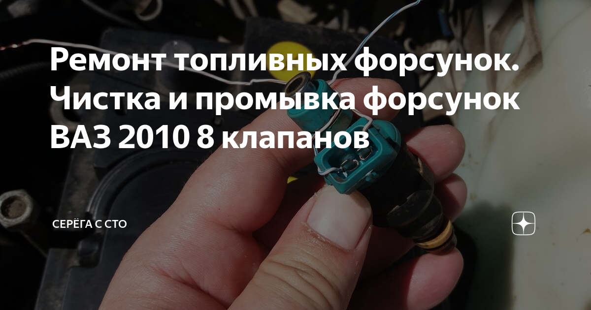 Как разобрать форсунку инжектора ваз Continental Common Rail