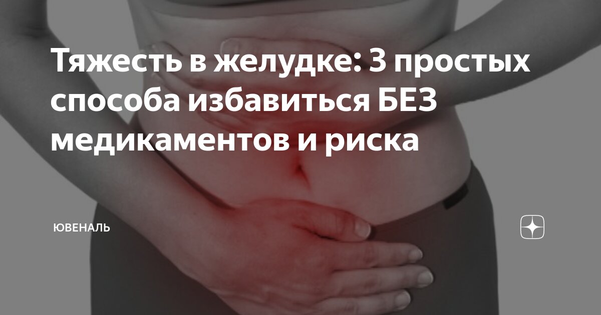 Тяжесть в желудке после еды. Тяжести дел. Тяжесть и дискомфорт в желудке. Тяжесть в желудке и животе.