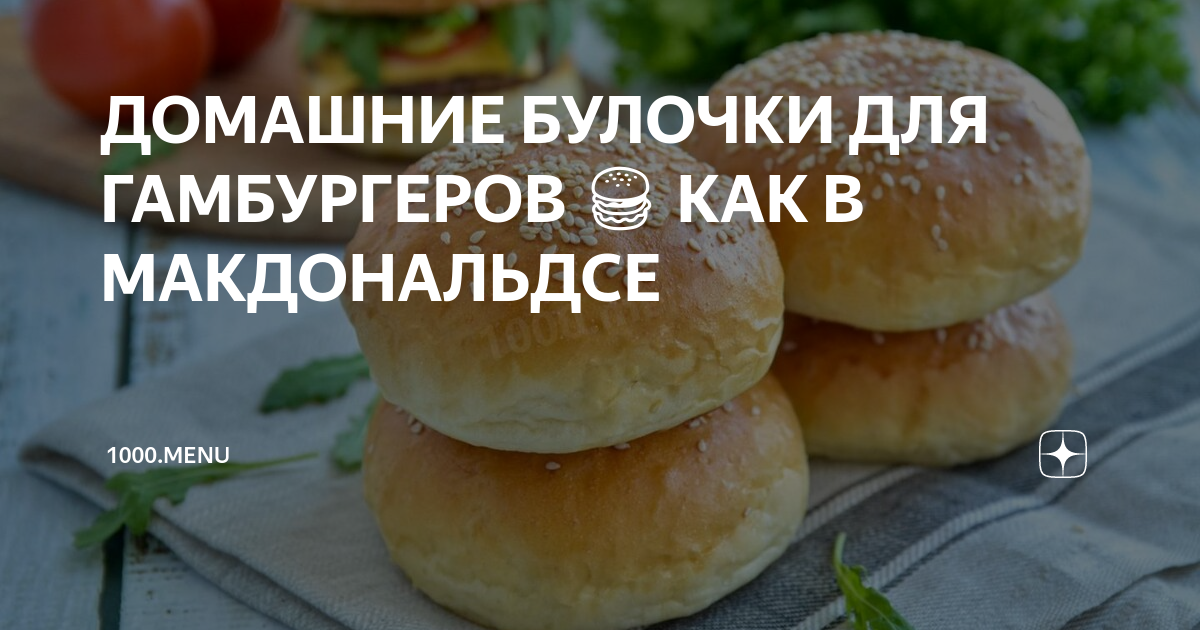 ДОМАШНИЕ БУЛОЧКИ ДЛЯ ГАМБУРГЕРОВ 🍔 КАК В МАКДОНАЛЬДСЕ