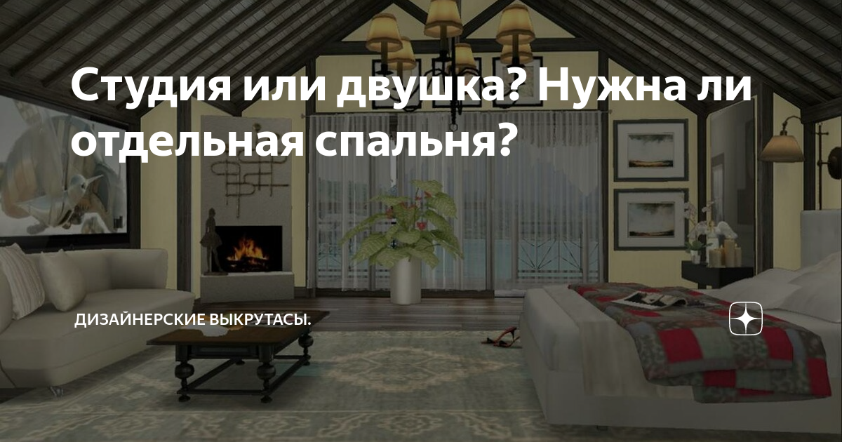 Студия или двушка? Нужна ли отдельная спальня? | Дизайнерские выкрутасы ...