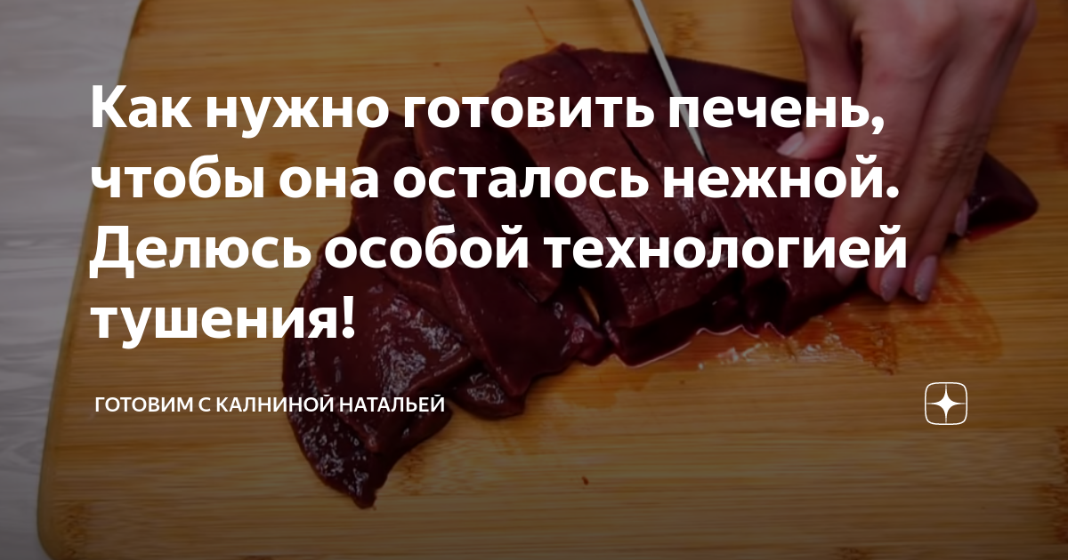 Калнина дзен. Готовим с Натальей Калниной. Как нужно готовить печень, чтобы она осталось нежной.. Канал готовим с Калининой Натальей