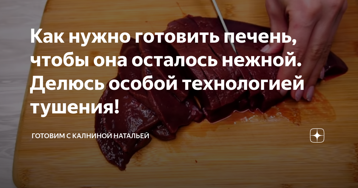 Готовим с калининой натальей. Печень приготовление Калнина Наталья. Как нужно готовить печень, чтобы она осталось нежной.. Рецепт приготовления печени от Натальи Калининой. Калнина Натал я как приготовить печень.