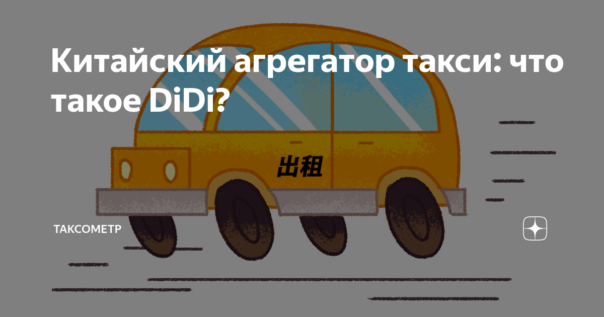 Didi Таксометр. Такси агрегатор. Didi агрегатор такси изображение схемы работы. Агрегатор такси задача для 5 класса.