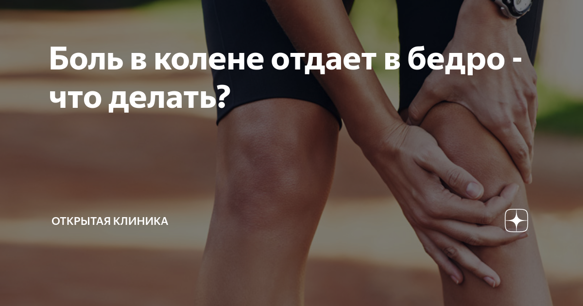 Болит колено и отдает в бедро. Человек на коленях. Болит колено и отдает в бедро. Болит колено и отдает в бедро. Триггерные точки бедра триггерные.