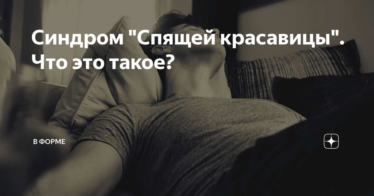 Синдром спящего. Синдром спящей красавицы. синдром невыспавшегося человека. дети с синдромом спящей красавицы. синдром спящей красавицы симптомы.