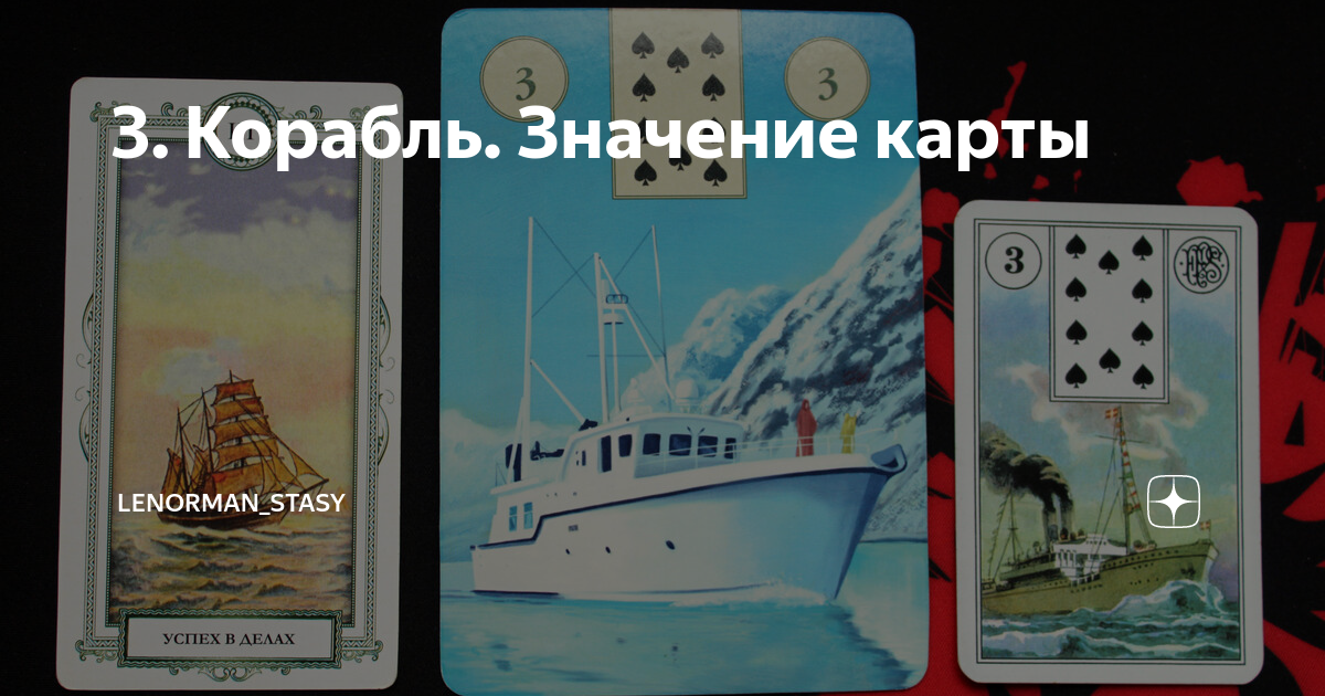 3. Корабль. Значение карты
