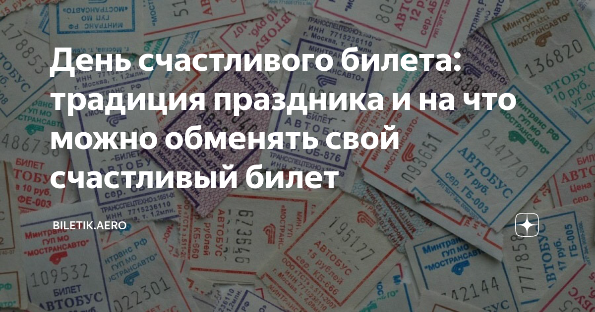 День счастливого билетика 25 мая картинки прикольные