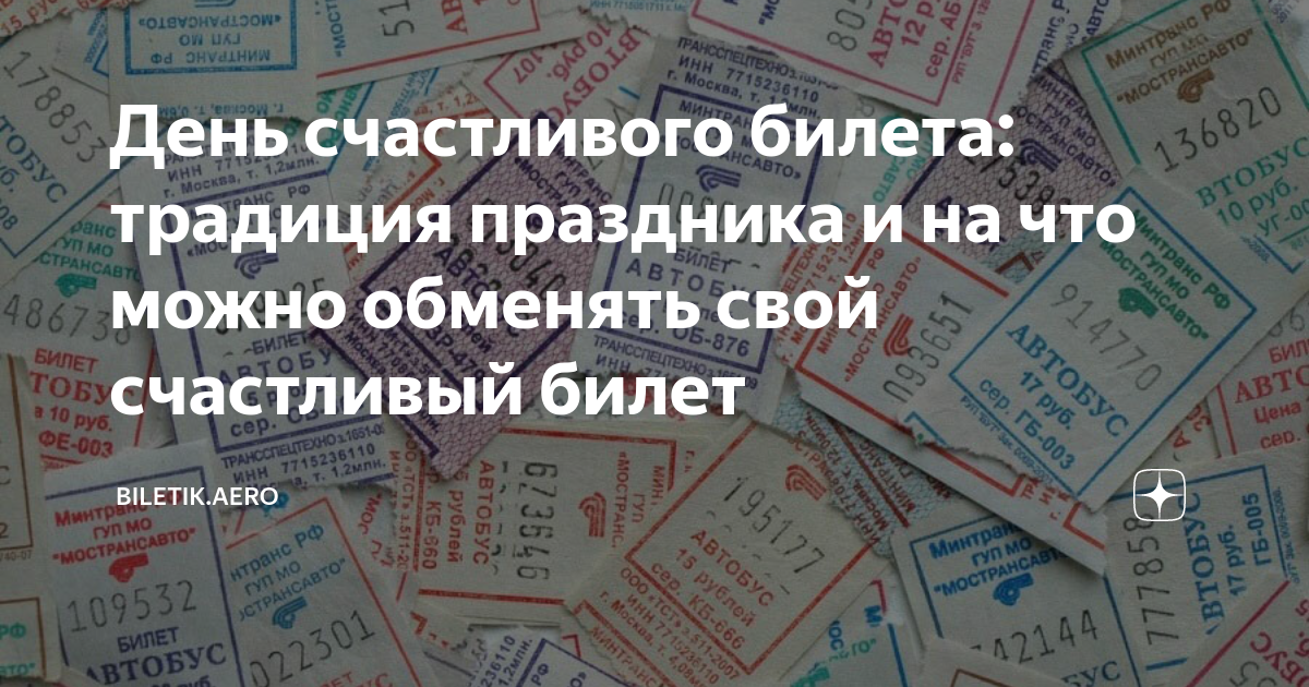 Счастливый билет сколько. День счастливого билета. День счастливого белетика. 25 Мая день счастливого билета. 25 Мая праздники день счастливого билетика.