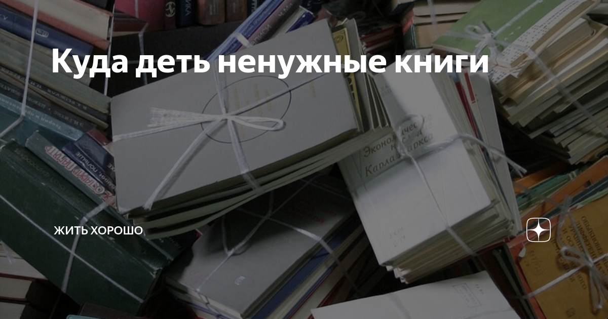 Куда деть ненужные книги | Жить хорошо | Дзен