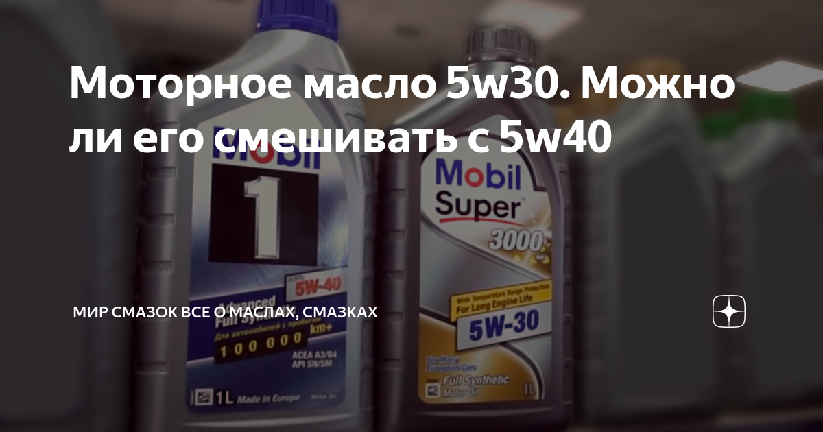 Можно ли смешивать моторные масла 5w30 и 5w40 одной марки ниссан