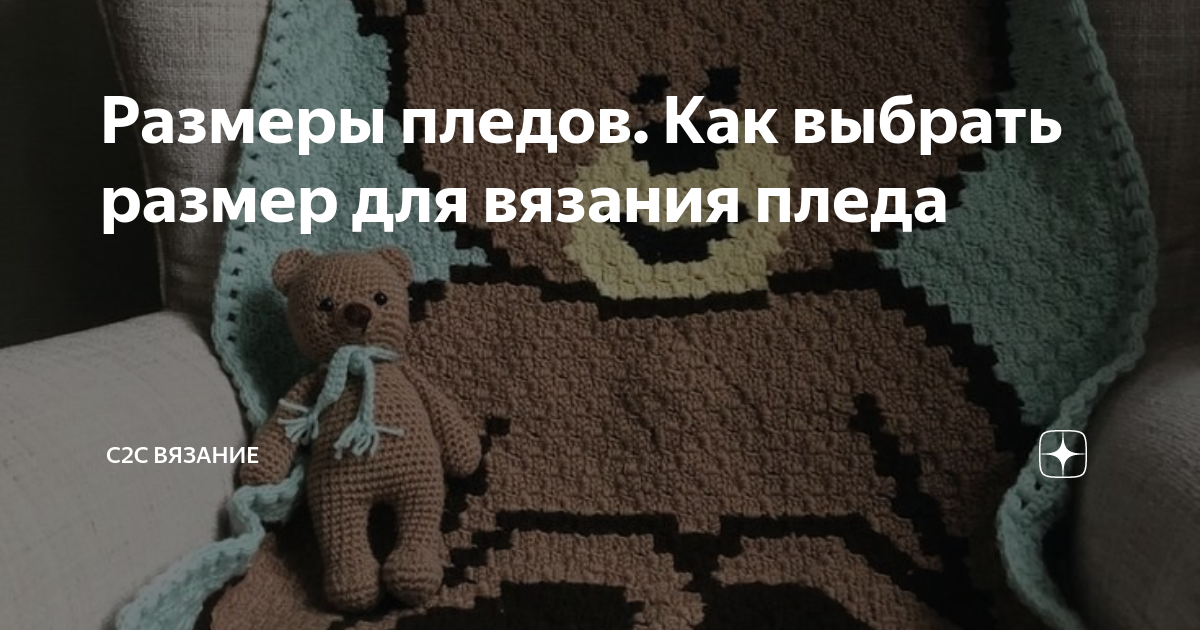 Размеры пледов. Как выбрать размер для вязания пледа | С2С вязание | Дзен