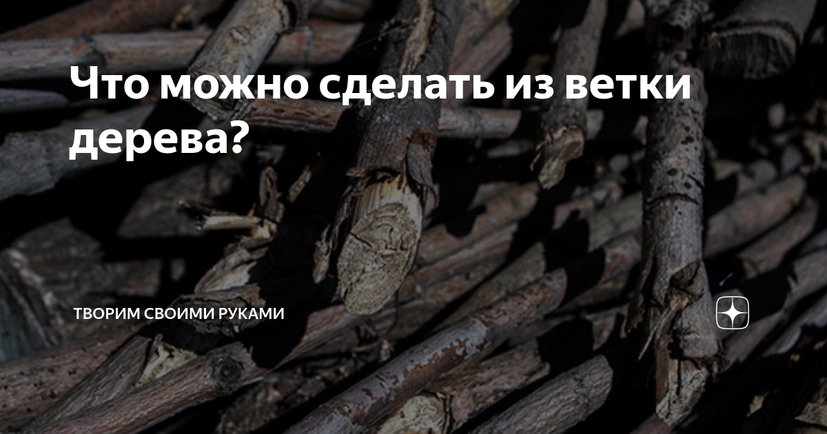 25 идей поделок из коряг и веток своими руками