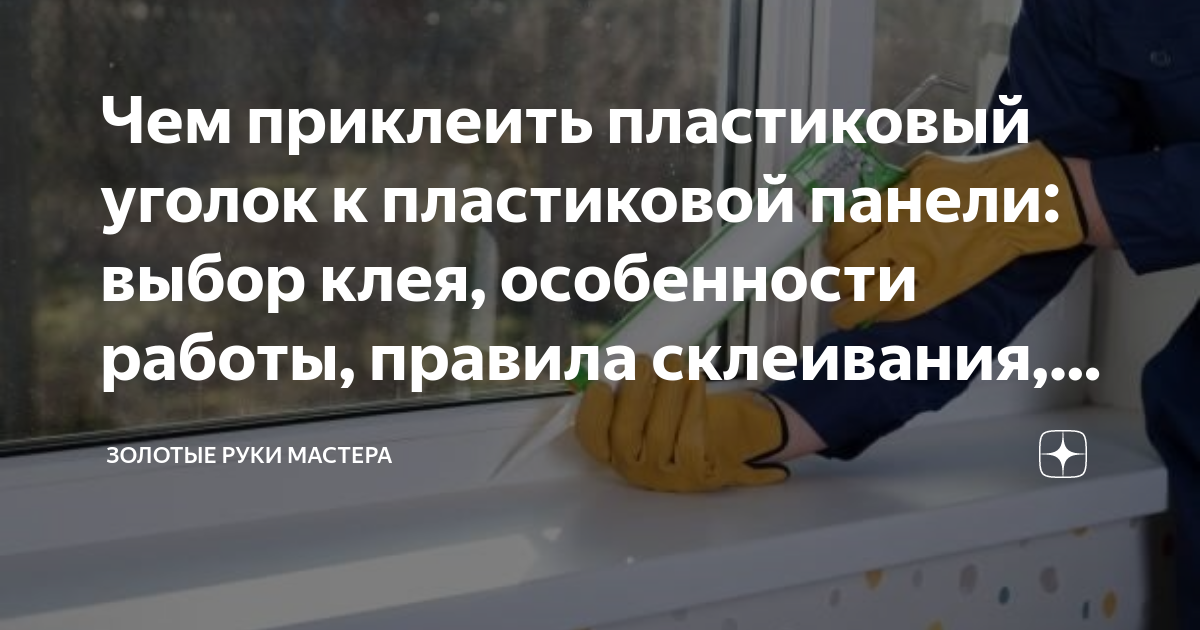 Как клеить пластиковые уголки на откосы