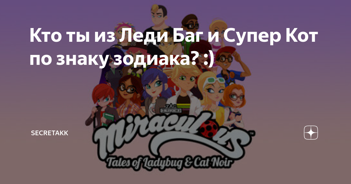 кто ты из леди баг по знаку зодиака