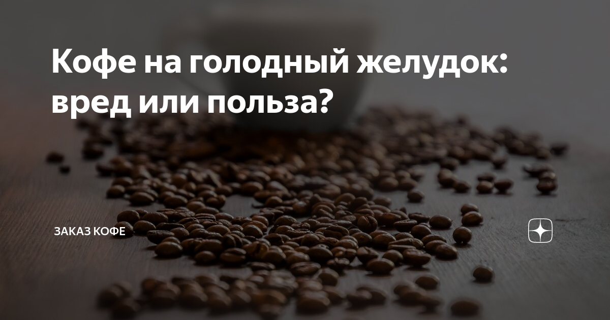 Кофе утром на голодный желудок. Кофе на голодный желудок. кофе на голодный желудок польза или вред. кофе вред для желудка. кофе для желудка вредно или нет.